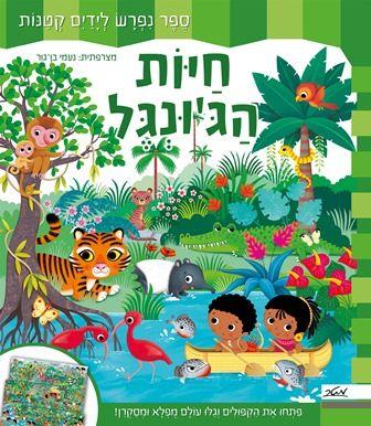 חיות הגונגל ספר נפרש לידיים קטנות