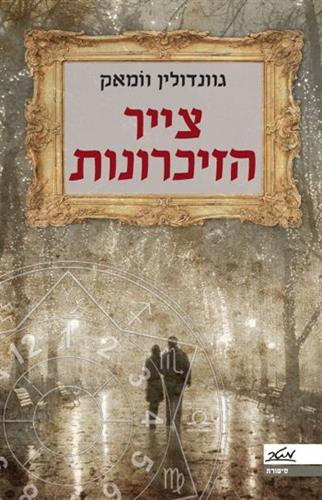 צייר הזיכרונות