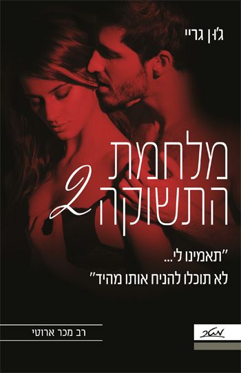 מלחמת התשוקה 2