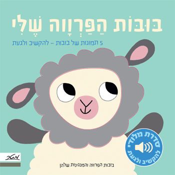 בובות הפרווה שלי