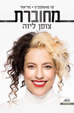 מחוברת צופן ליזה