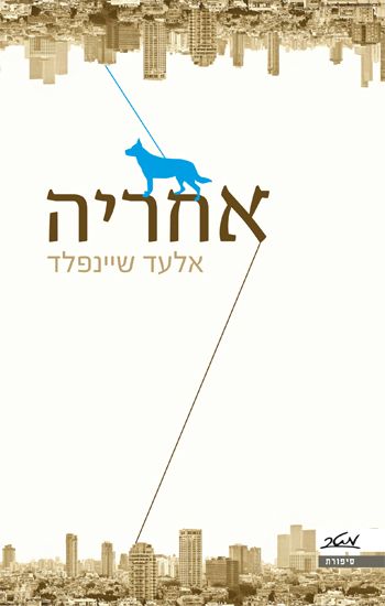 אחריה
