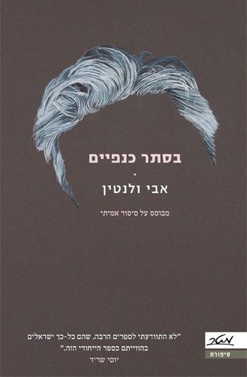 בסתר כנפיים