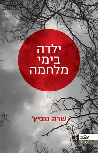 ילדה בימי מלחמה