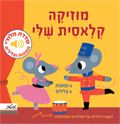 מוזיקה קלאסית שלי