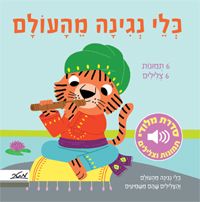 כלי נגינה מהעולם