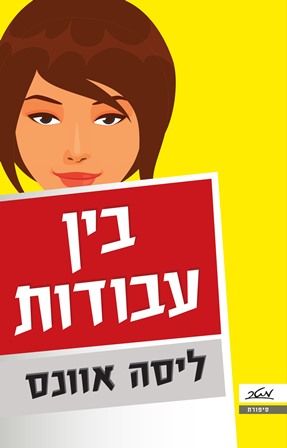 בין עבודות