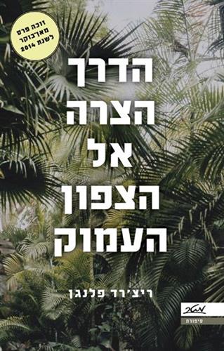 הדרך הצרה אל הצפון העמוק