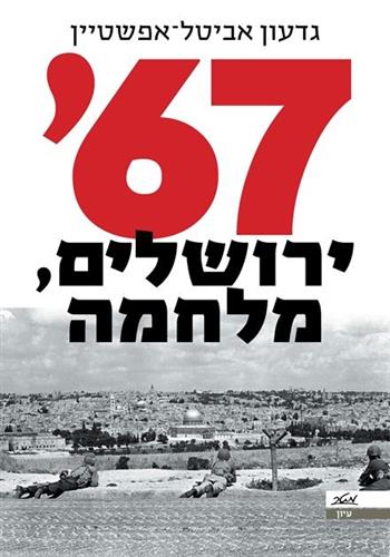 67 ירושלים מלחמה