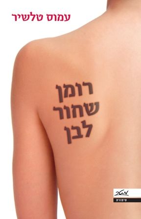 רומן שחור לבן