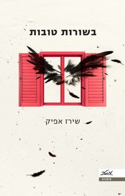 בשורות טובות