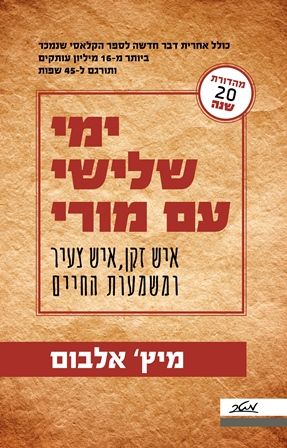 ימי שלישי עם מורי מהדורת 20 שנה
