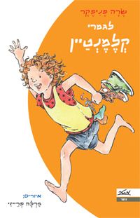לגמרי קלמנטיין