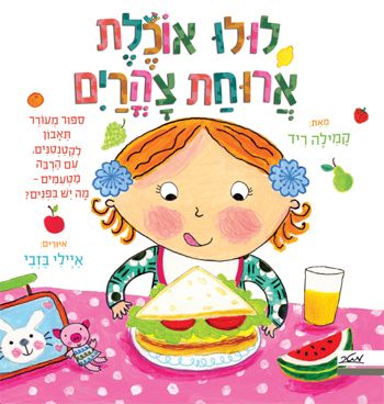 לולו אוכלת ארוחת צהריים