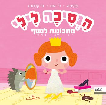 הנסיכה לילי מתכוננת לנשף