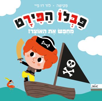 פבלו הפירט מחפש את האוצר