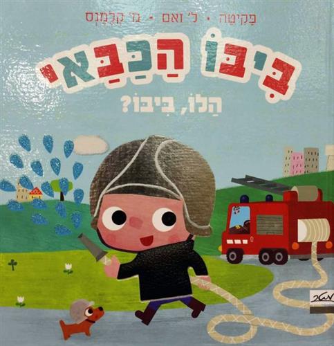 ביבו הכבאי הלו ביבו
