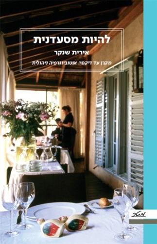להיות מסעדנית