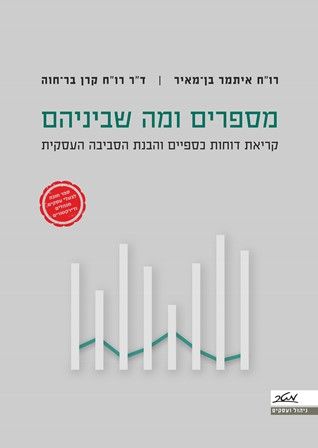 מספרים ומה שביניהם