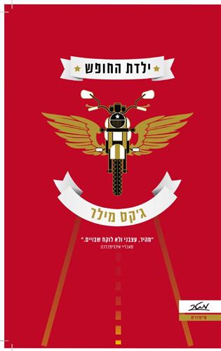 ילדת החופש