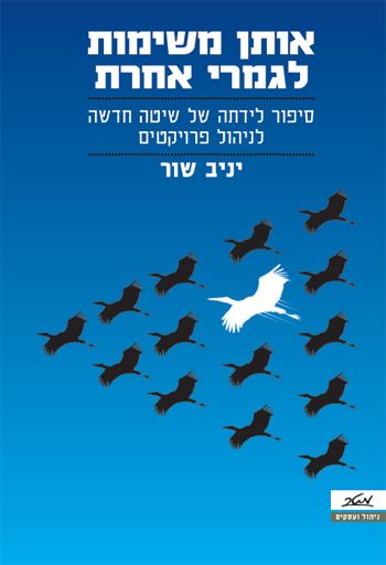 אותן משימות לגמרי אחרת