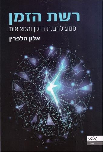רשת הזמן