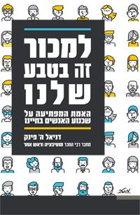למכור זה בטבע שלנו