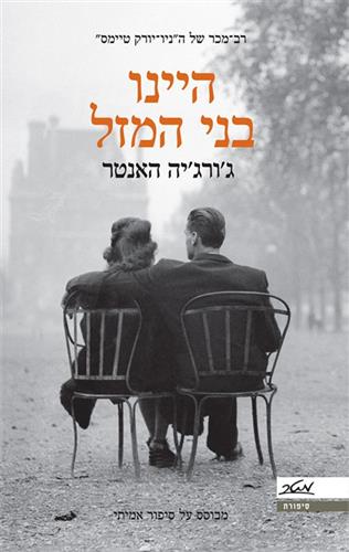היינו בני המזל