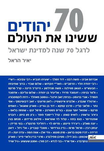 70 יהודים ששינו את העולם
