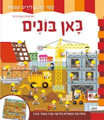 כאן בונים ספר נפרש לידיים קטנות