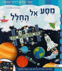 מסע אל החלל ספר נפרש לידיים קטנות