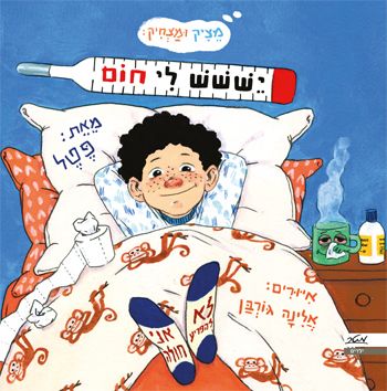יששש לי חום\מציק ומצחיק