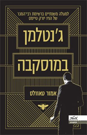 גנטלמן במוסקבה