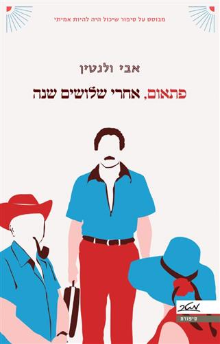 פתאום אחרי שלושים שנה