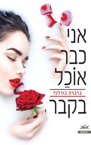 אני כבר אוכל בקבר