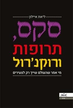 סקס תרופות ורוקנרול
