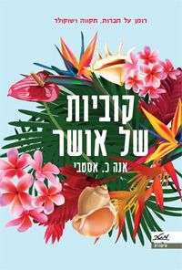 קוביות של אושר
