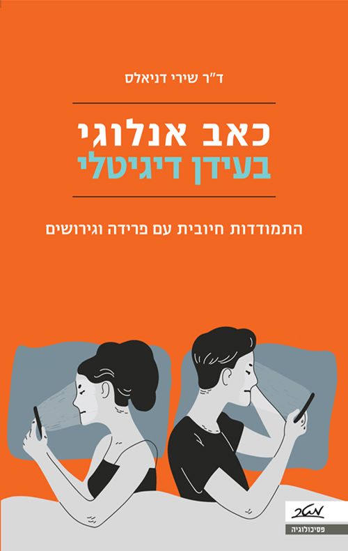 כאב אנלוגי בעידן דיגיטלי