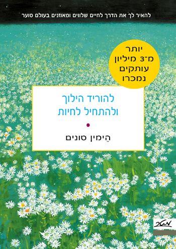 להוריד הילוך ולהתחיל לחיות
