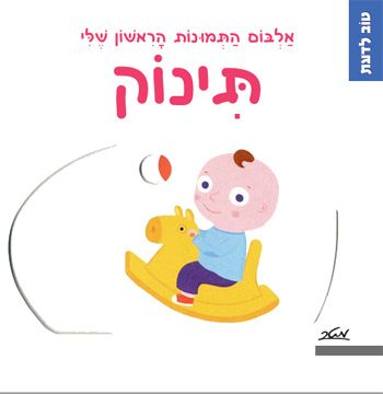 אלבום התמונות הראשון שלי תינוק דפי קרטון \ טוב לדעת