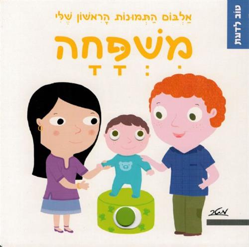 אלבום התמונות הראשון שלי משפחה דפי קרטון \ טוב לדעת