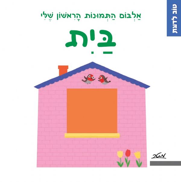 אלבום התמונות הראשון שלי בית דפי קרטון \ טוב לדעת