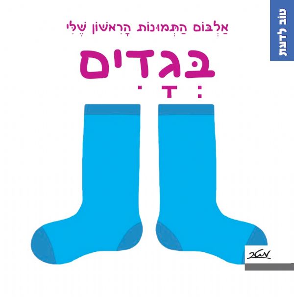 אלבום התמונות הראשון שלי בגדים דפי קרטון \ טוב לדעת