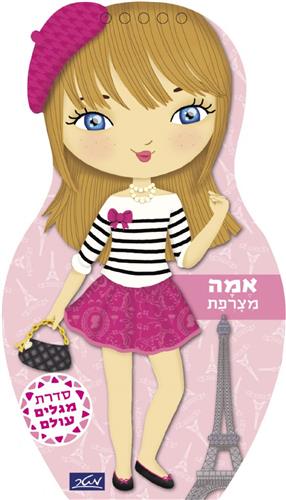אמה מצרפת \ מגלים עולם