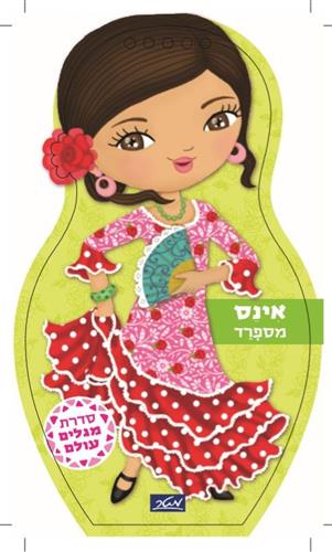 אינס מספרד \ מגלים עולם