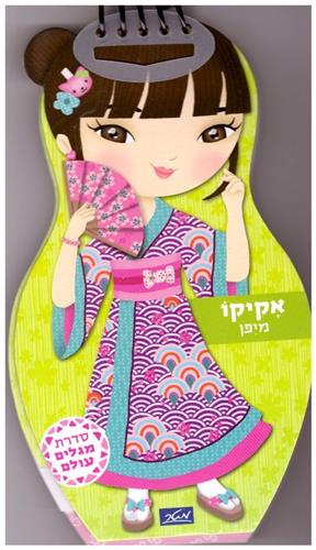 אקיקו מיפן \ מגלים עולם