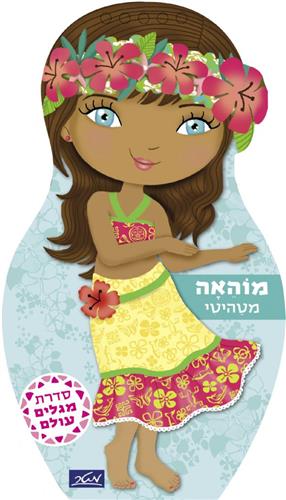 מוהאה מהאיטי \ מגלים עולם