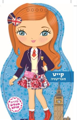 קייט מבריטניה \ מגלים עולם