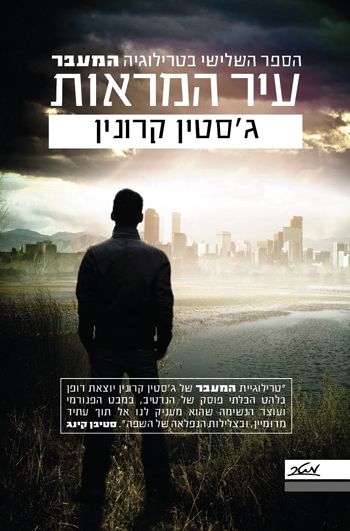 עיר המראות \ המעבר 3