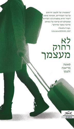 לא רחוק מעצמך